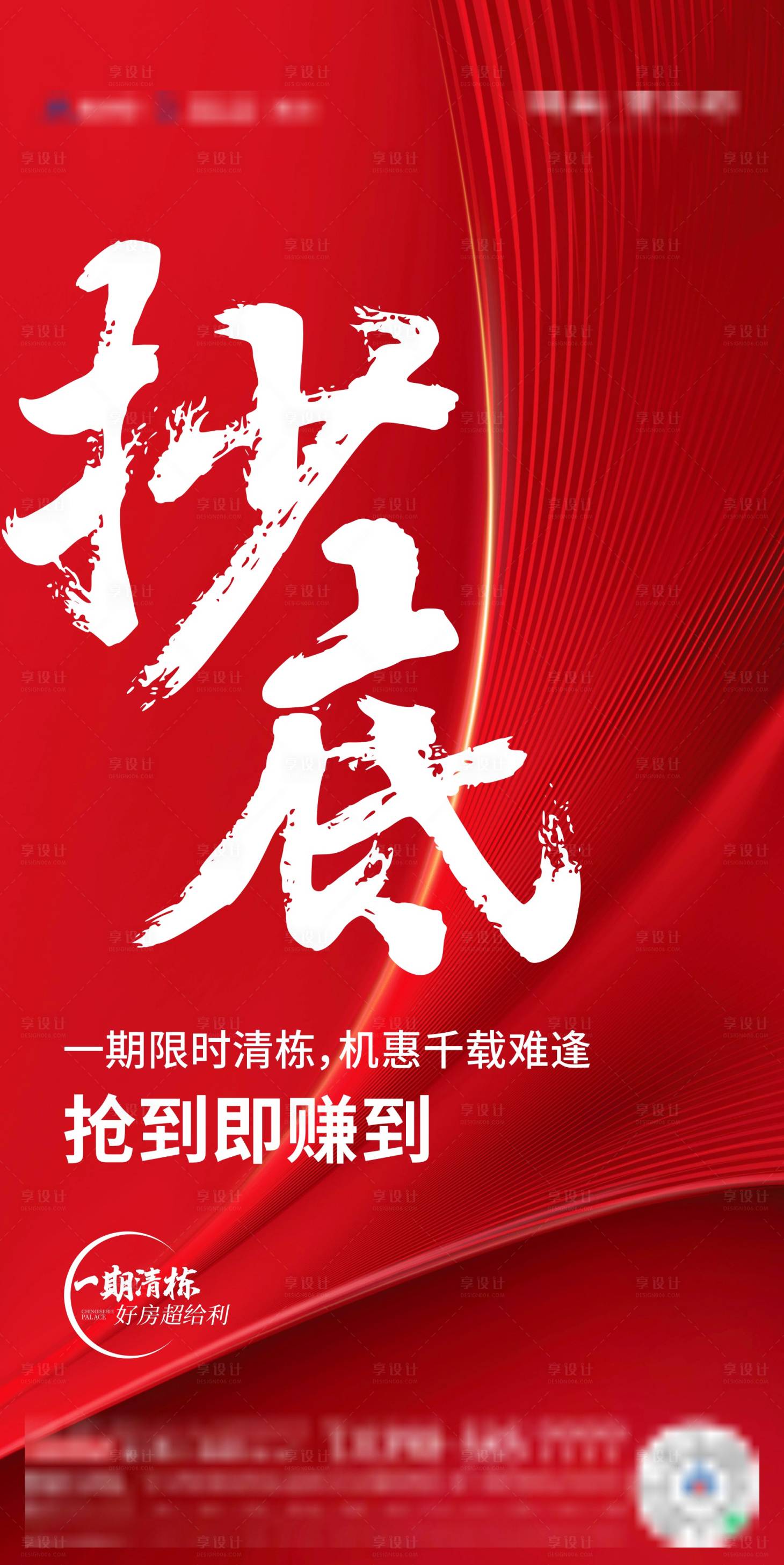 源文件下載【享設計】搜索編號：44350014182836664【地產紅色抄底海報】