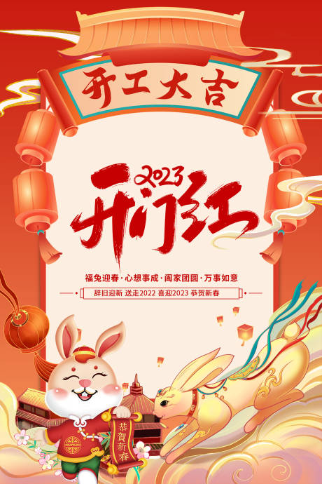 源文件下载【2023开工大吉喜庆海报】编号：79560014353563798