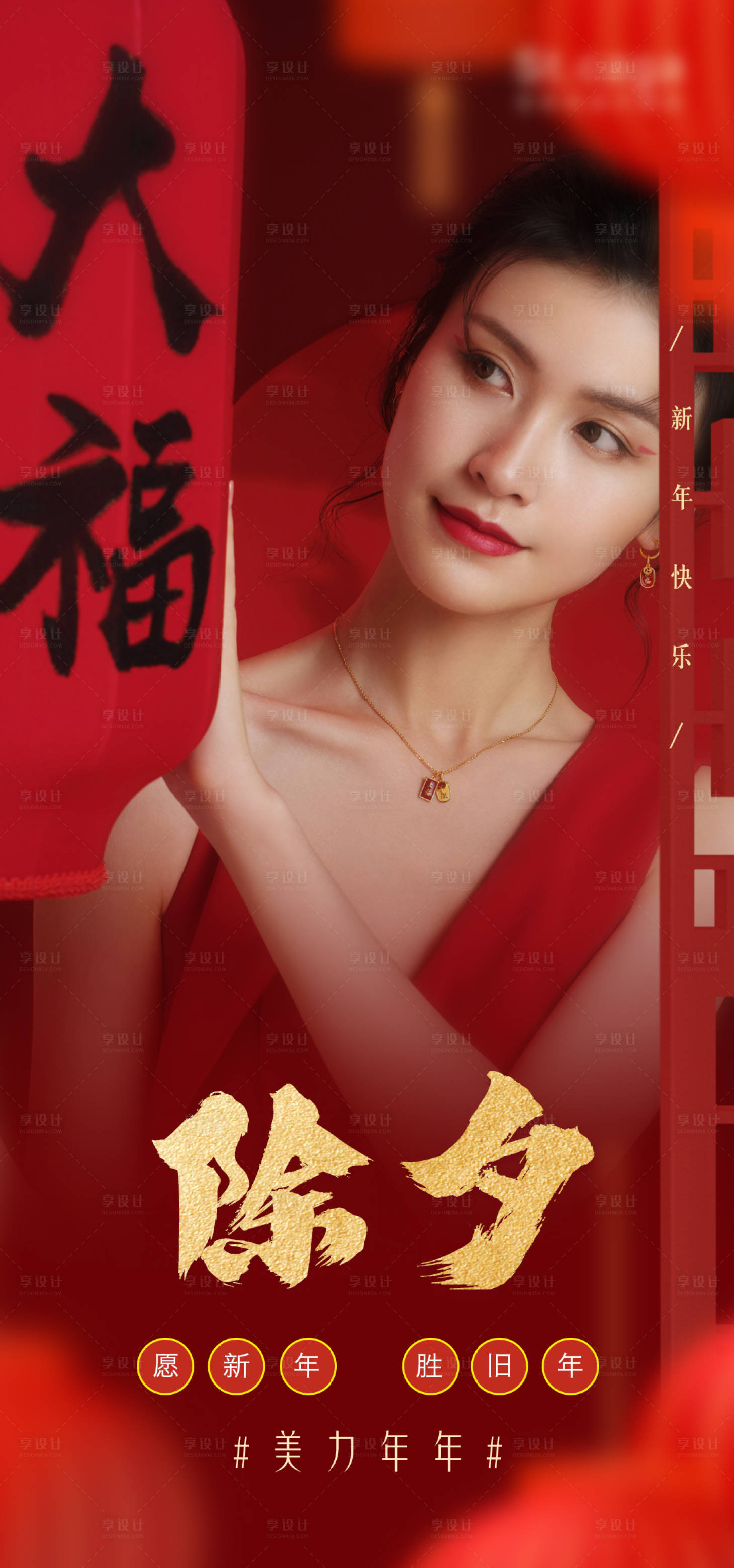 源文件下载【医美新年除夕海报】编号：99990014216561388