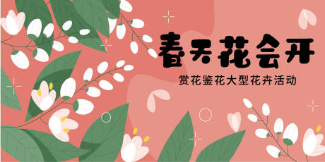 源文件下载【享设计】搜索编号：85150014302518012【春天花卉活动展板】