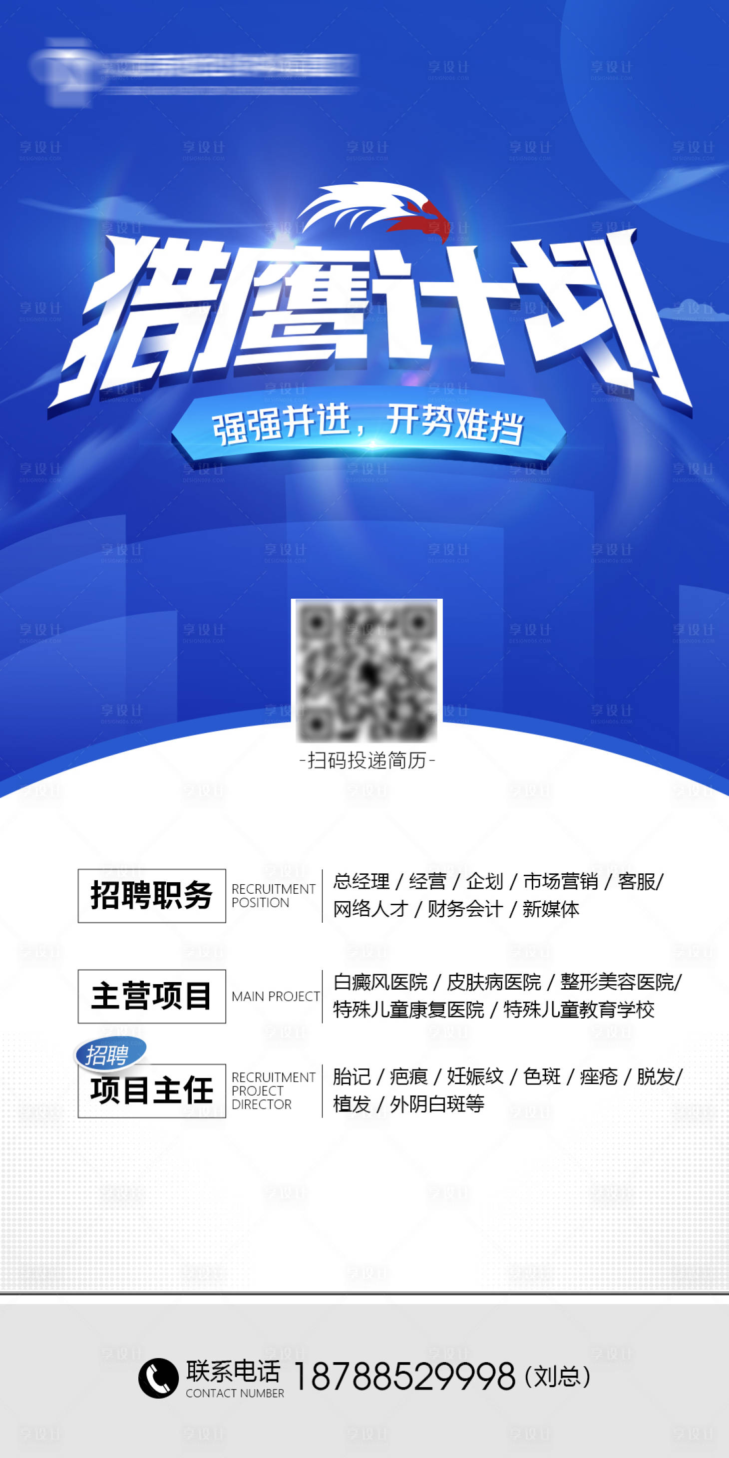 源文件下载【猎鹰招聘海报】编号：26680014068351846