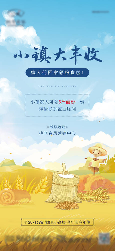源文件下载【地产送面粉活动海报】编号：76860014267576586