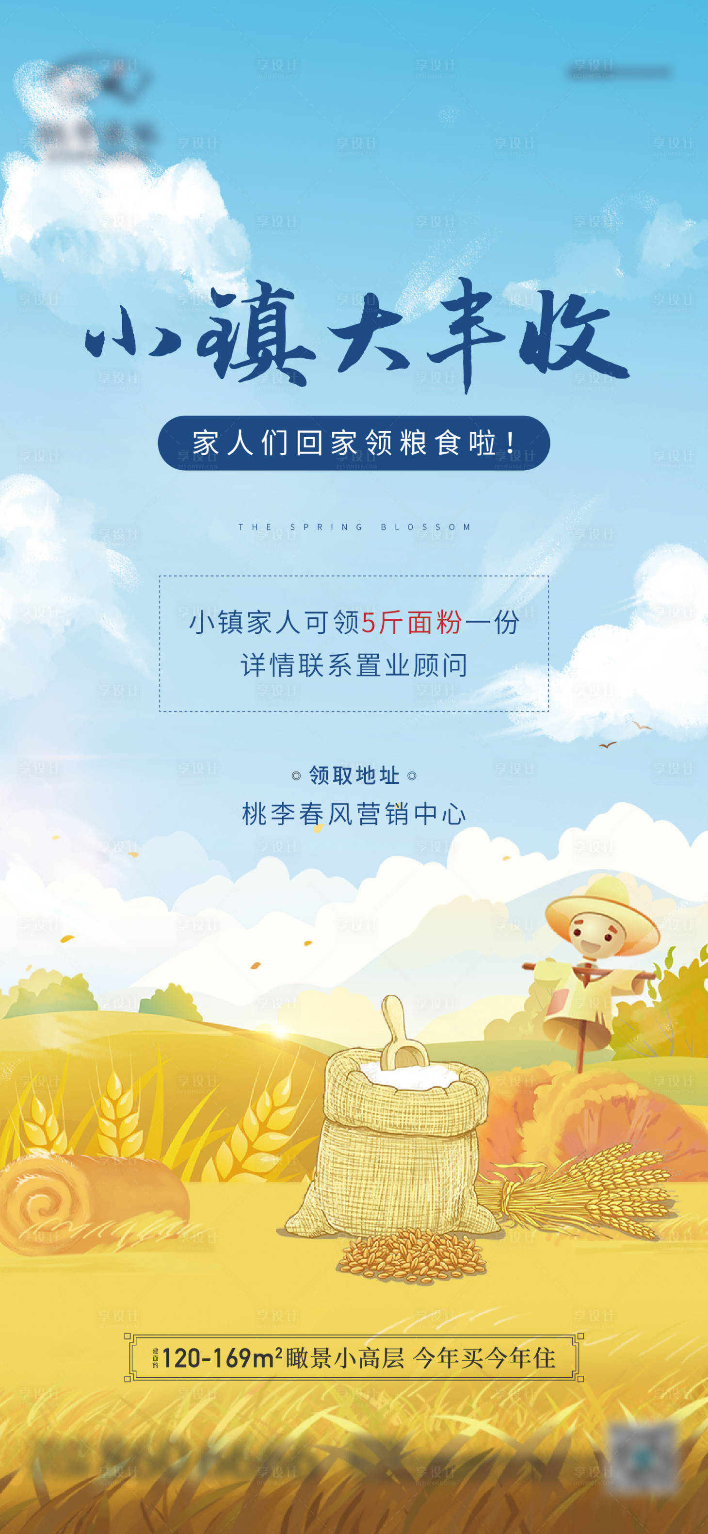 源文件下载【地产送面粉活动海报】编号：76860014267576586