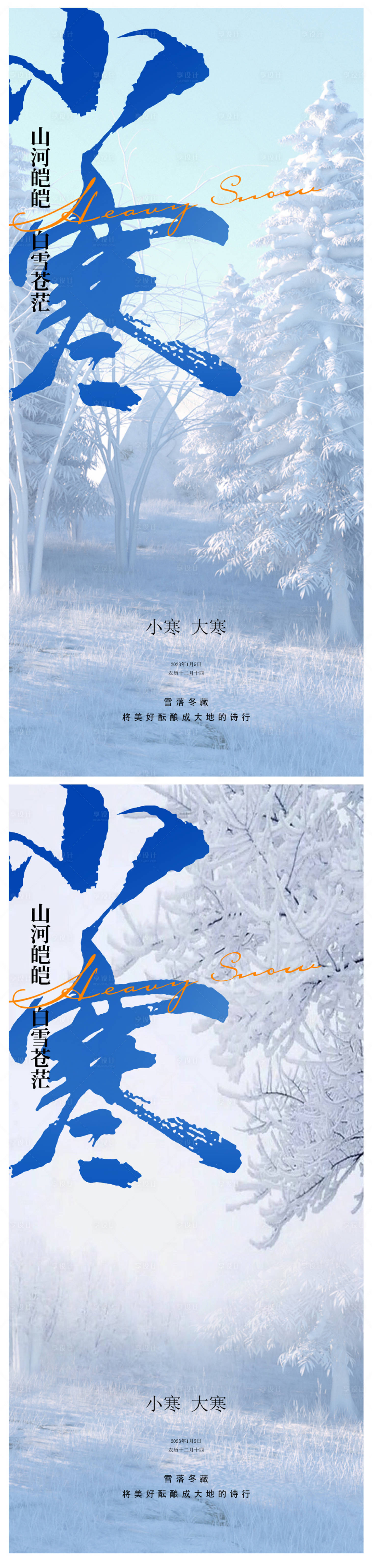 源文件下载【享设计】搜索编号：66600014075859870【小寒大寒节气海报】