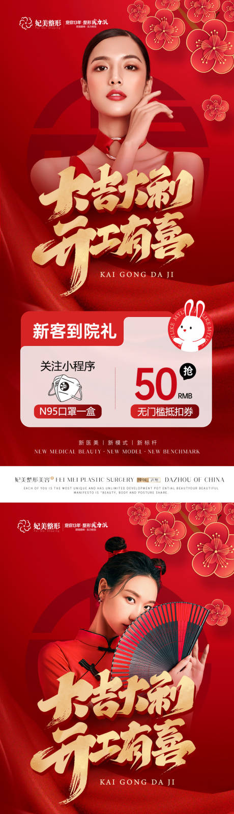 源文件下载【医美开工大吉活动喜庆系列海报】编号：65770014322765036