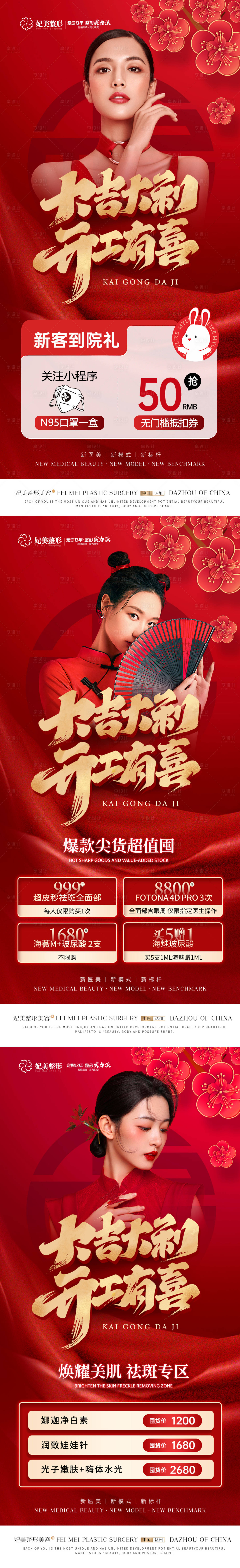 源文件下载【享设计】搜索编号：65770014322765036【医美开工大吉活动喜庆系列海报】