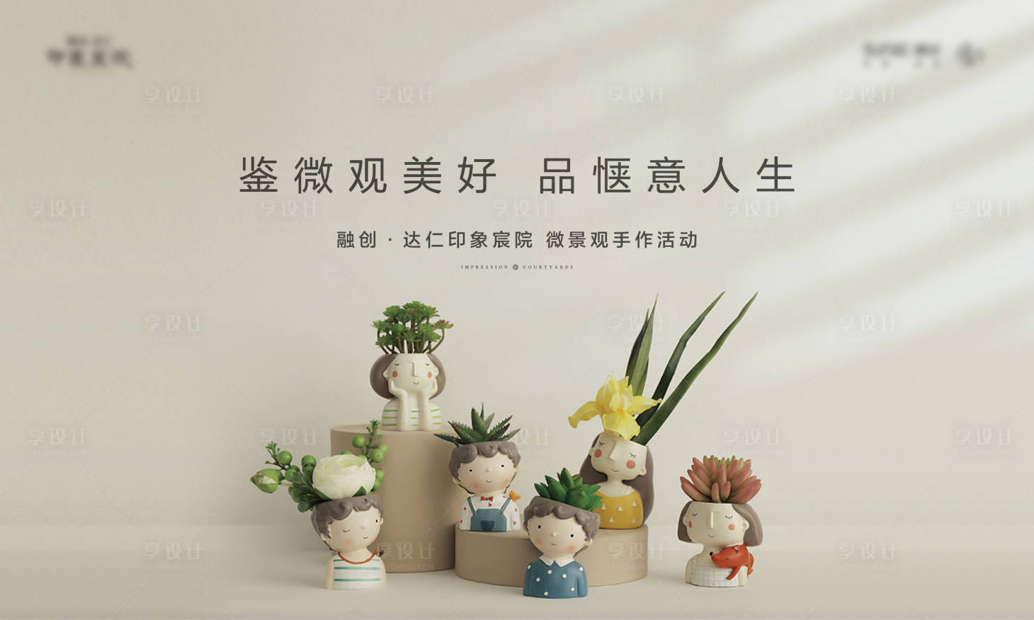 源文件下載【享設計】搜索編號：77100014285109016【地產多肉活動背景板】