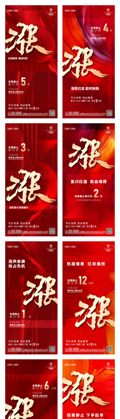 源文件下載【地產(chǎn)漲價(jià)倒計(jì)時(shí)系列海報(bào)】編號(hào)：17410014083022285