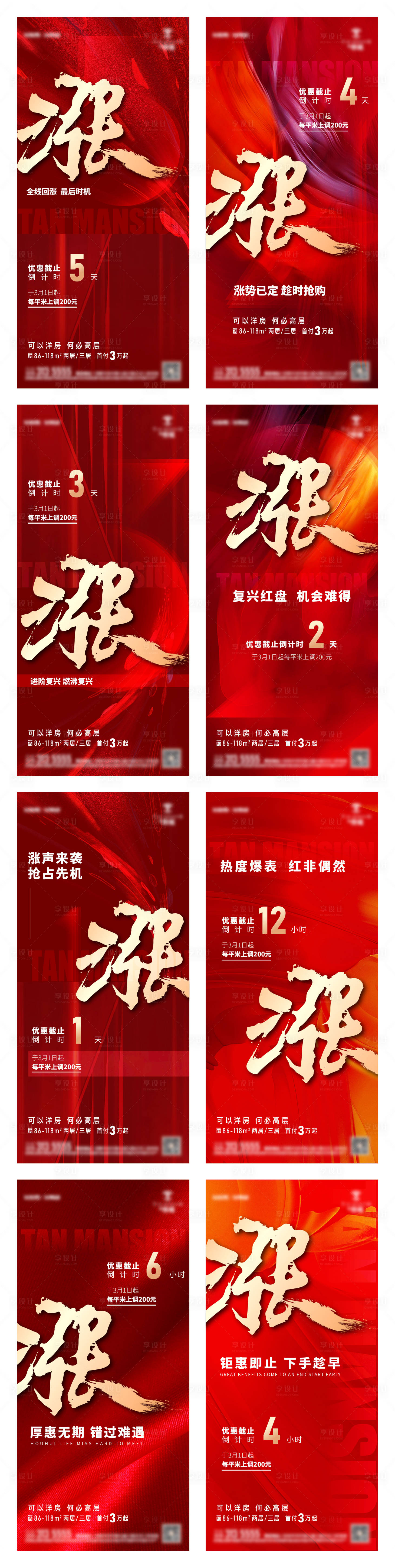 源文件下载【地产涨价倒计时系列海报】编号：17410014083022285