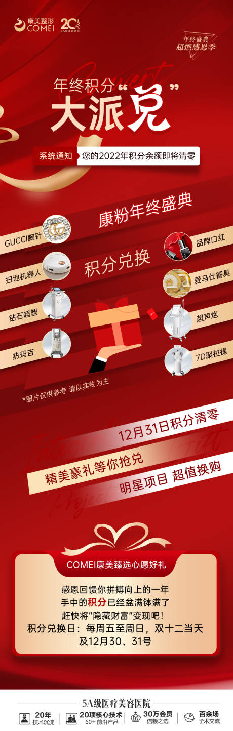 源文件下載【享設計】搜索編號：40970014220212387【醫美積分大派兌海報】