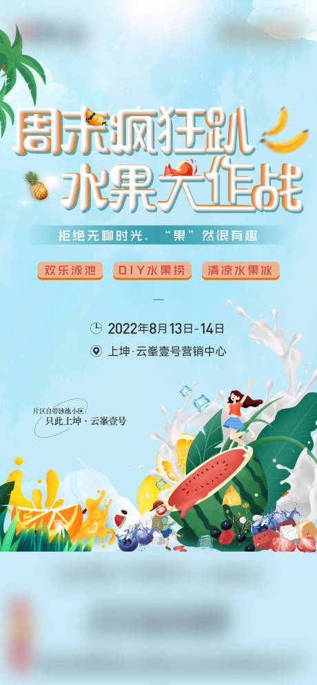 源文件下载【地产水果活动海报】编号：56520014290067891