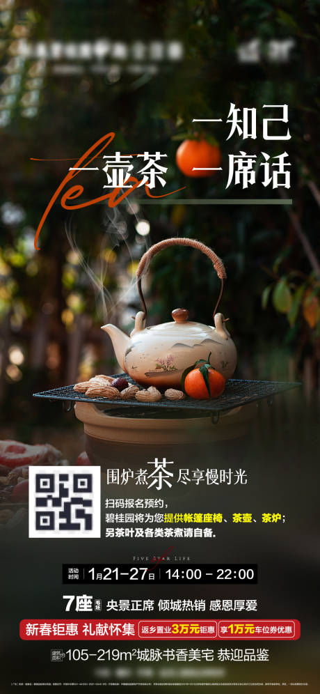 源文件下载【地产围炉煮茶海报】编号：32160014308521463
