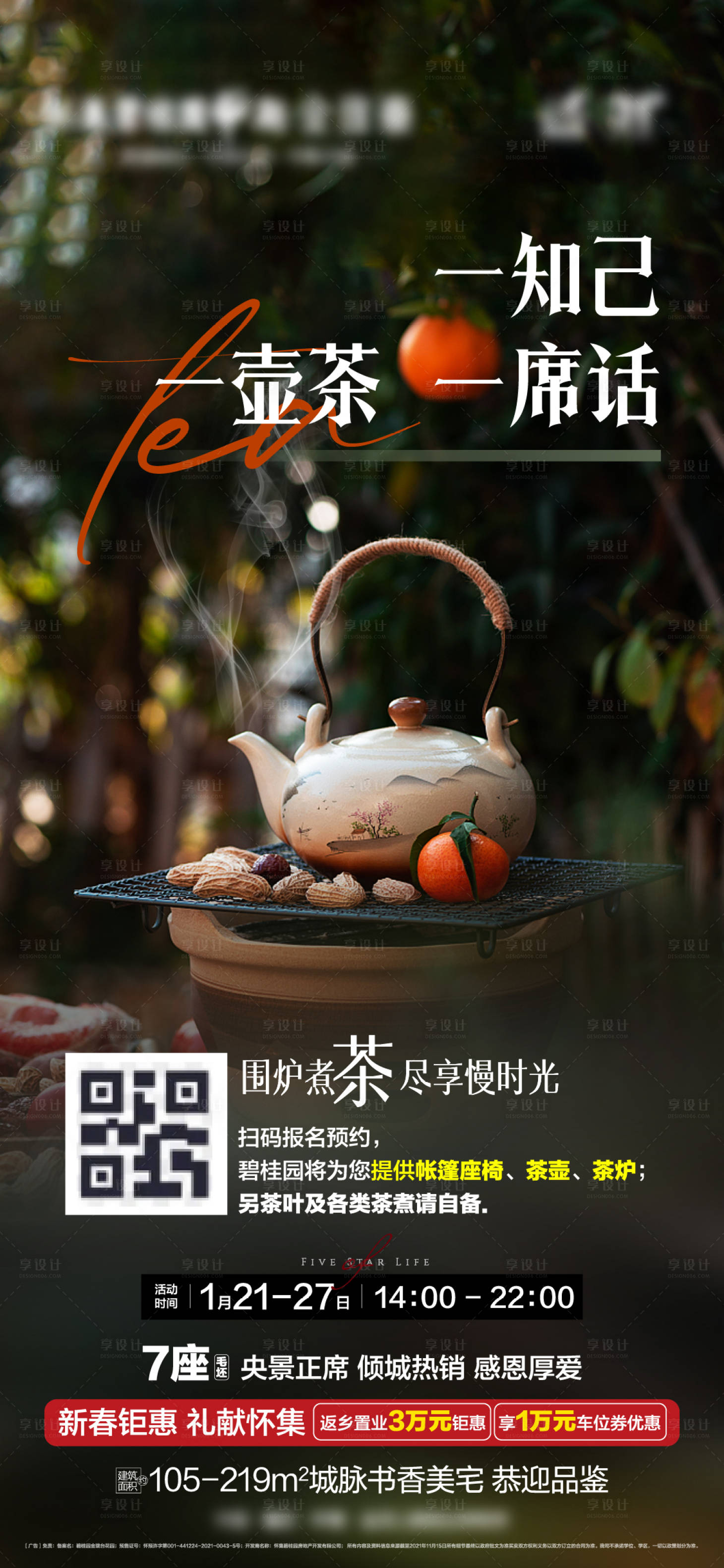 源文件下载【享设计】搜索编号：32160014308521463【地产围炉煮茶海报】