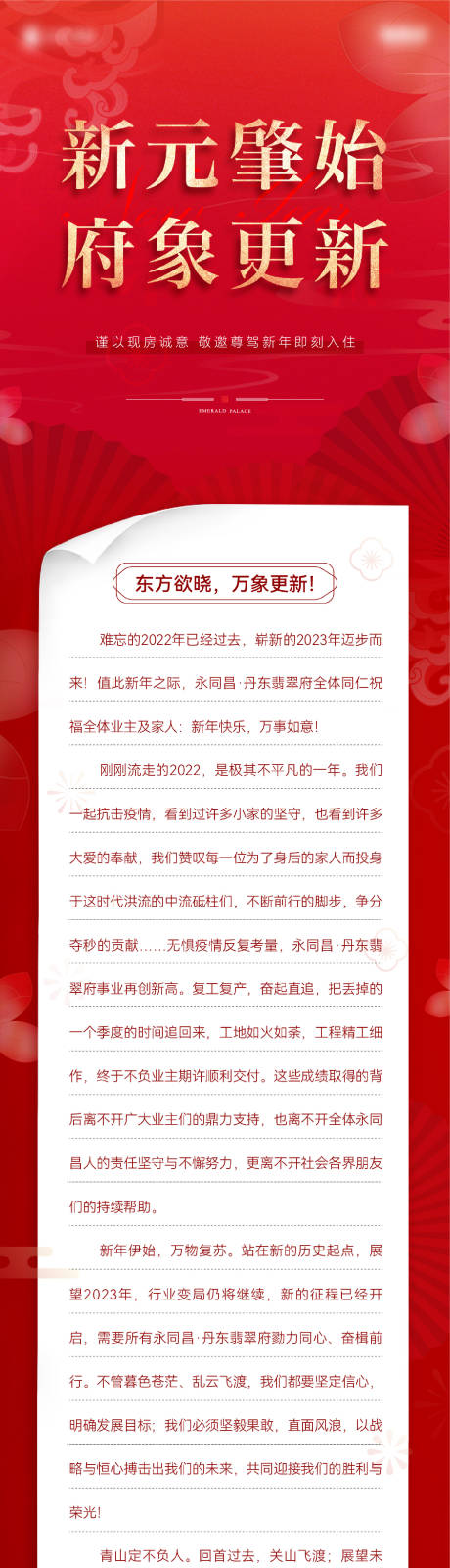源文件下载【享设计】搜索编号：47780014294859631【地产新年长图】