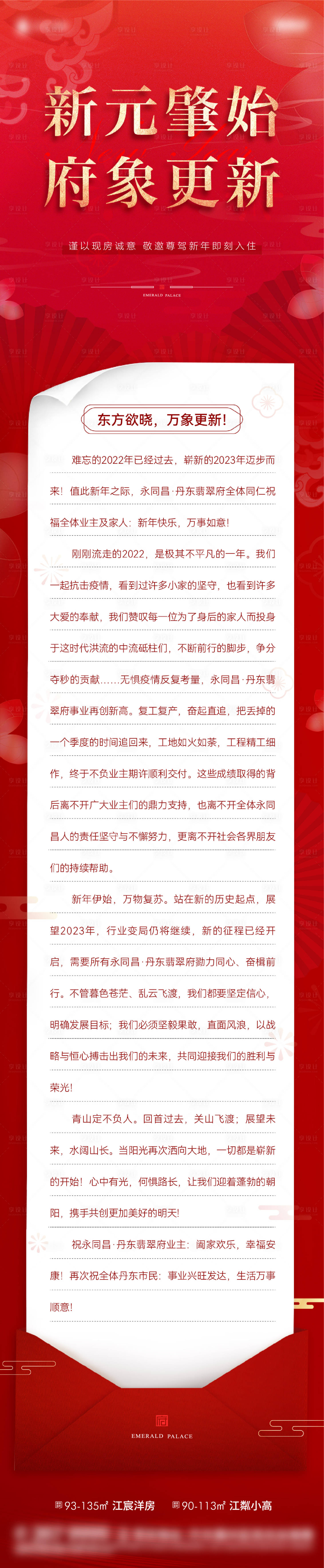 源文件下载【享设计】搜索编号：47780014294859631【地产新年长图】
