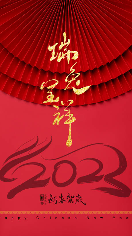 源文件下载【新年2023兔年海报】编号：56460014184939249