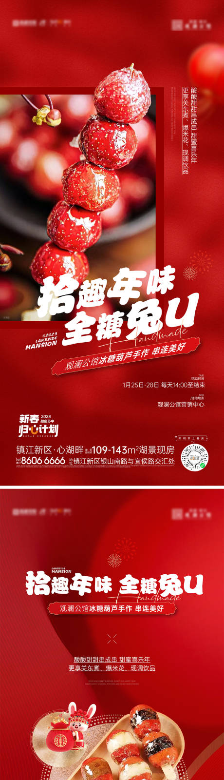 源文件下载【冰糖葫芦活动刷屏海报】编号：54730014358032871