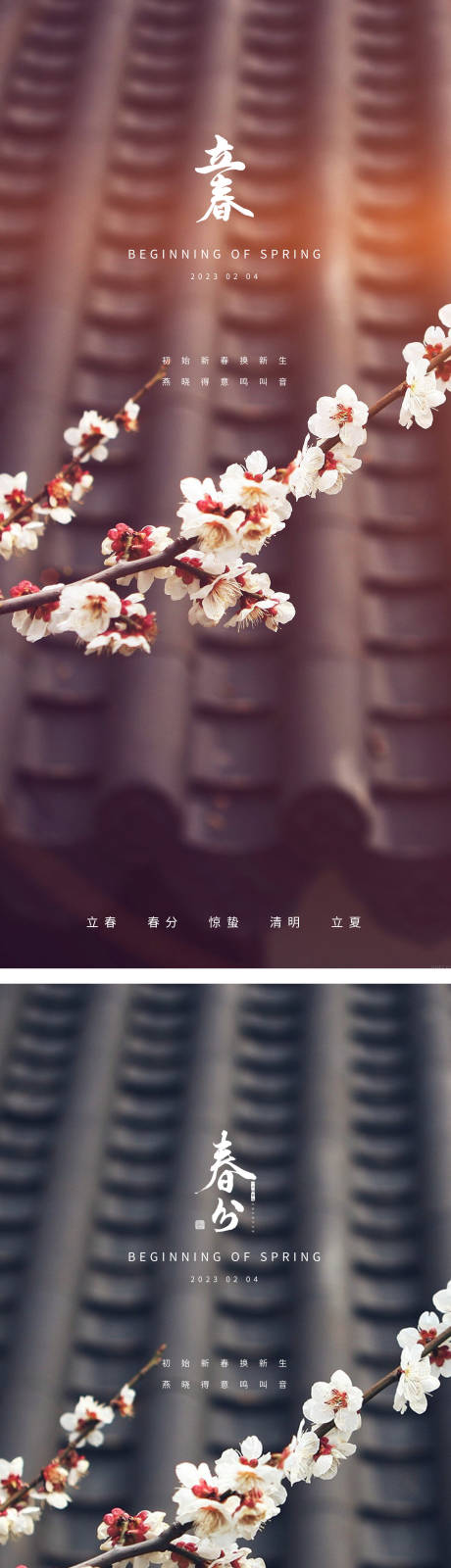 源文件下載【享設(shè)計】搜索編號：84190014261074705【立春春分節(jié)日系列海報】