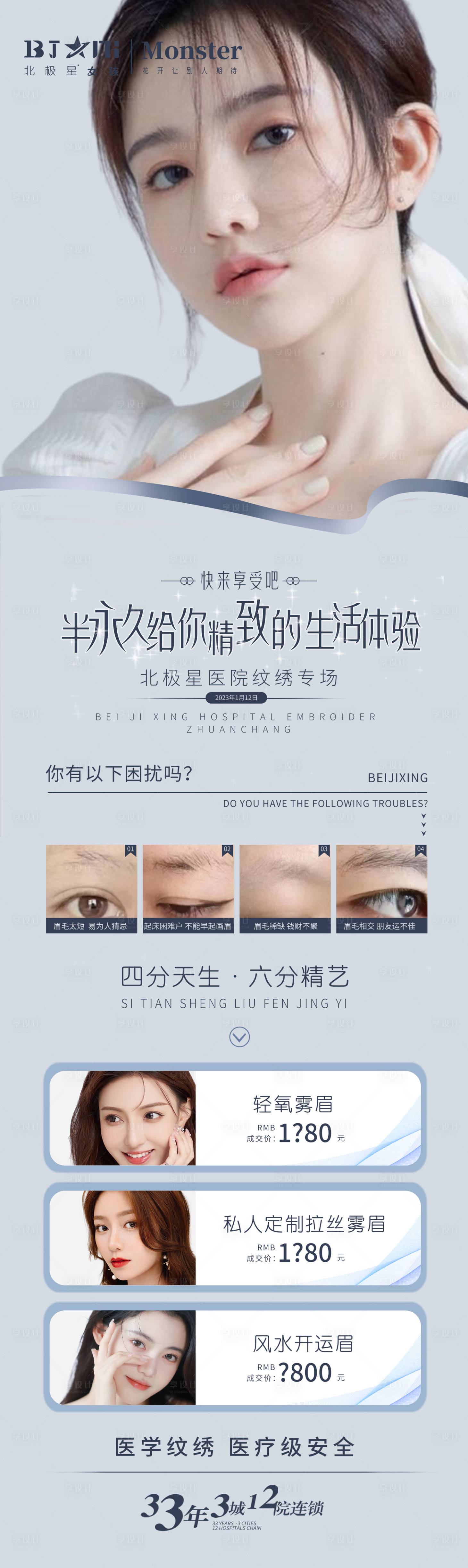 源文件下载【医美整形纹绣眉毛半永久活动专场海报】编号：44540014186401254