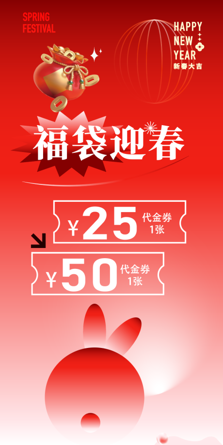 源文件下载【享设计】搜索编号：17970014231454252【兔年春节福袋海报】