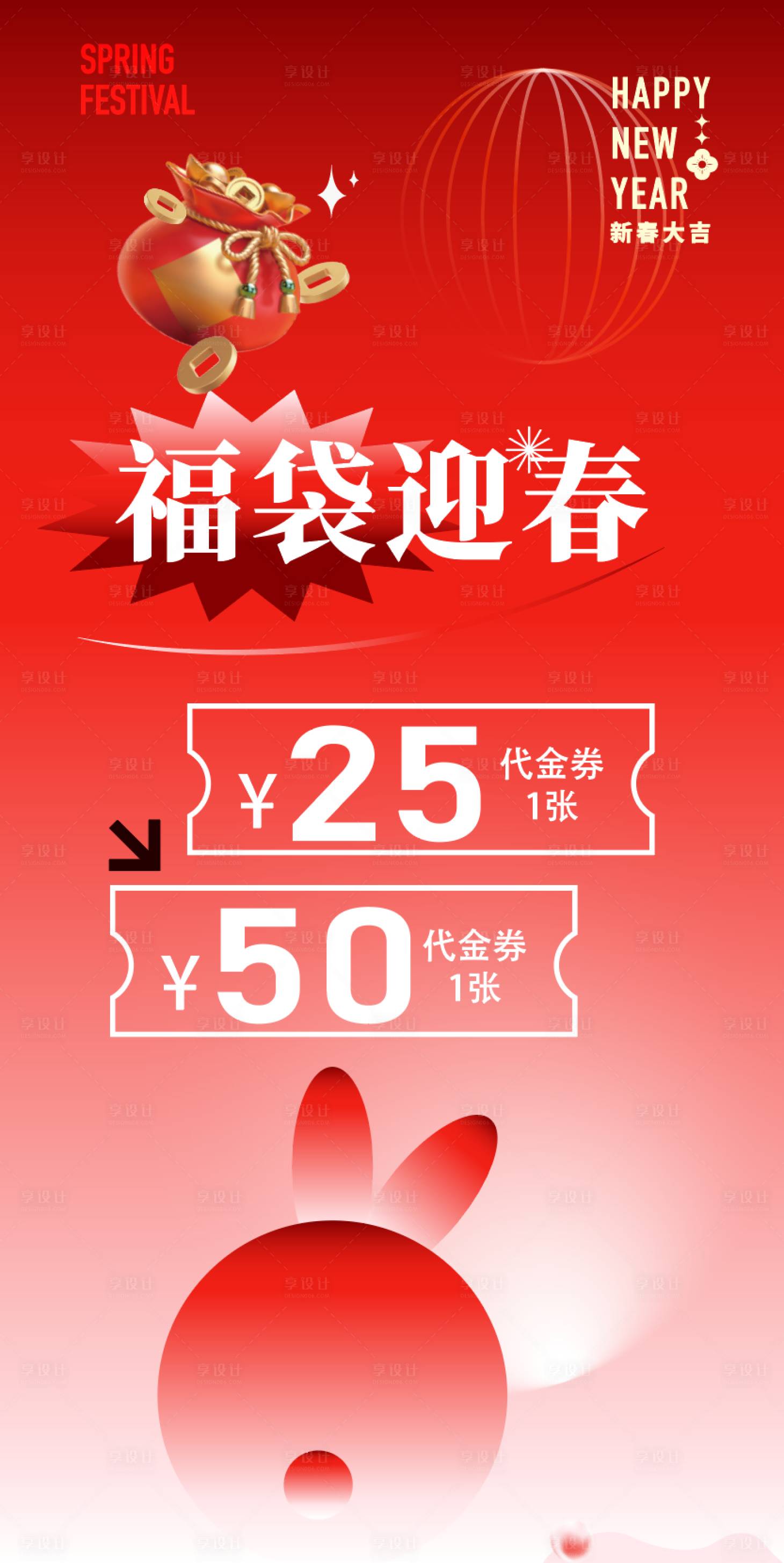 源文件下载【享设计】搜索编号：17970014231454252【兔年春节福袋海报】