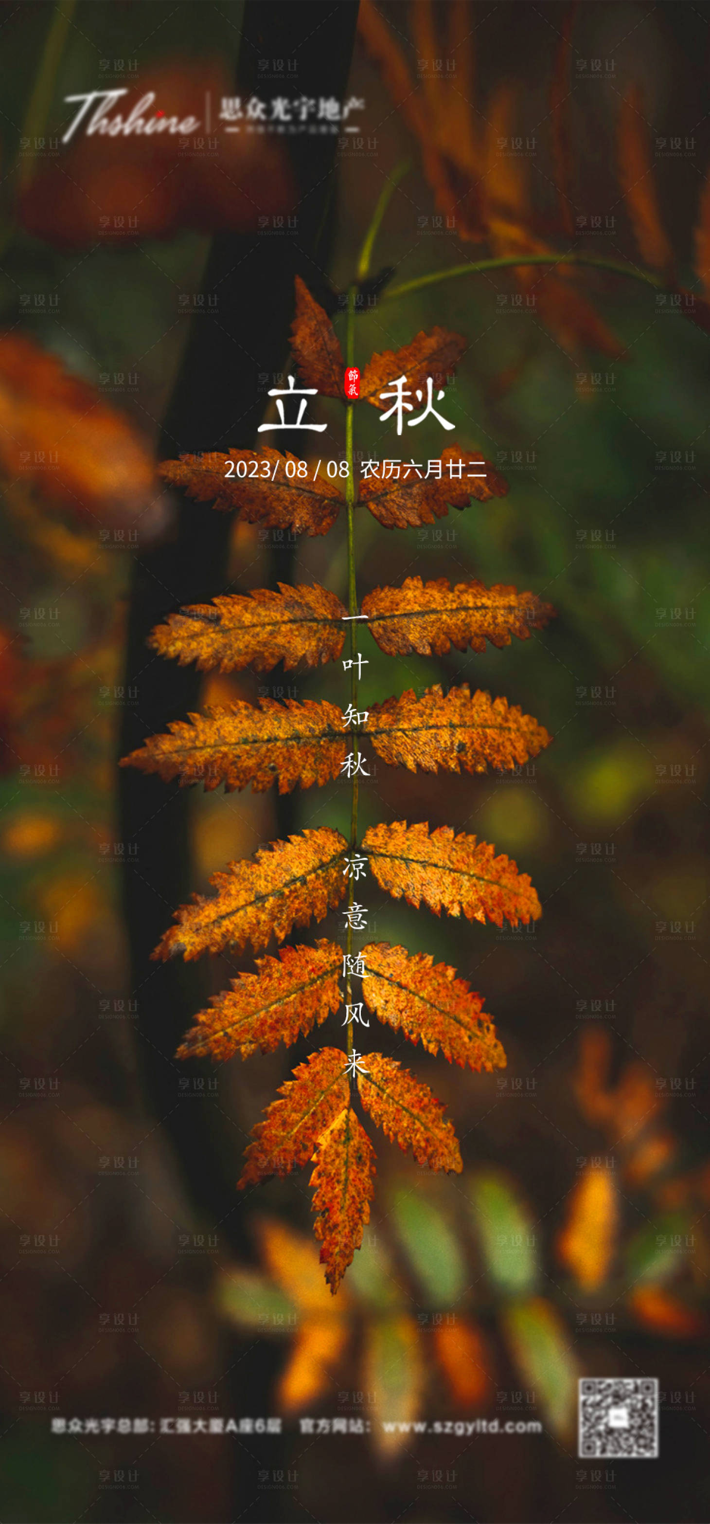 源文件下载【地产立秋海报】编号：83310014269764683