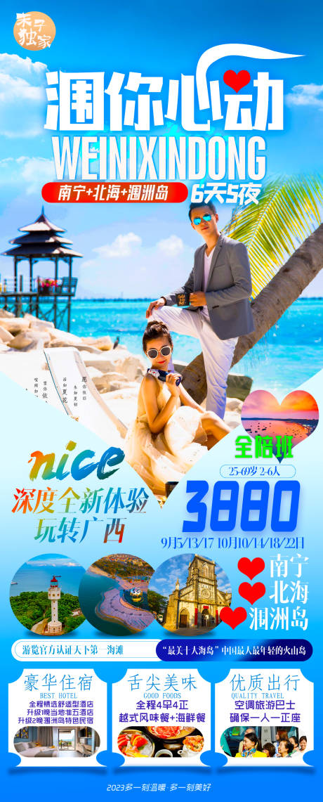 源文件下载【北海涠洲岛半自由行旅拍海报】编号：95140014255422662