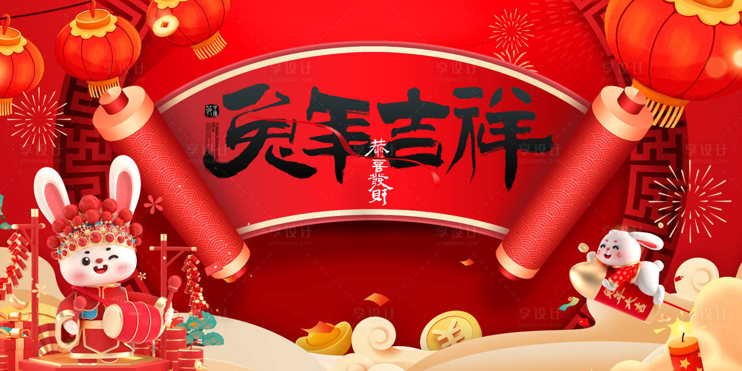 源文件下载【享设计】搜索编号：95550014224956144【兔年吉祥海报】