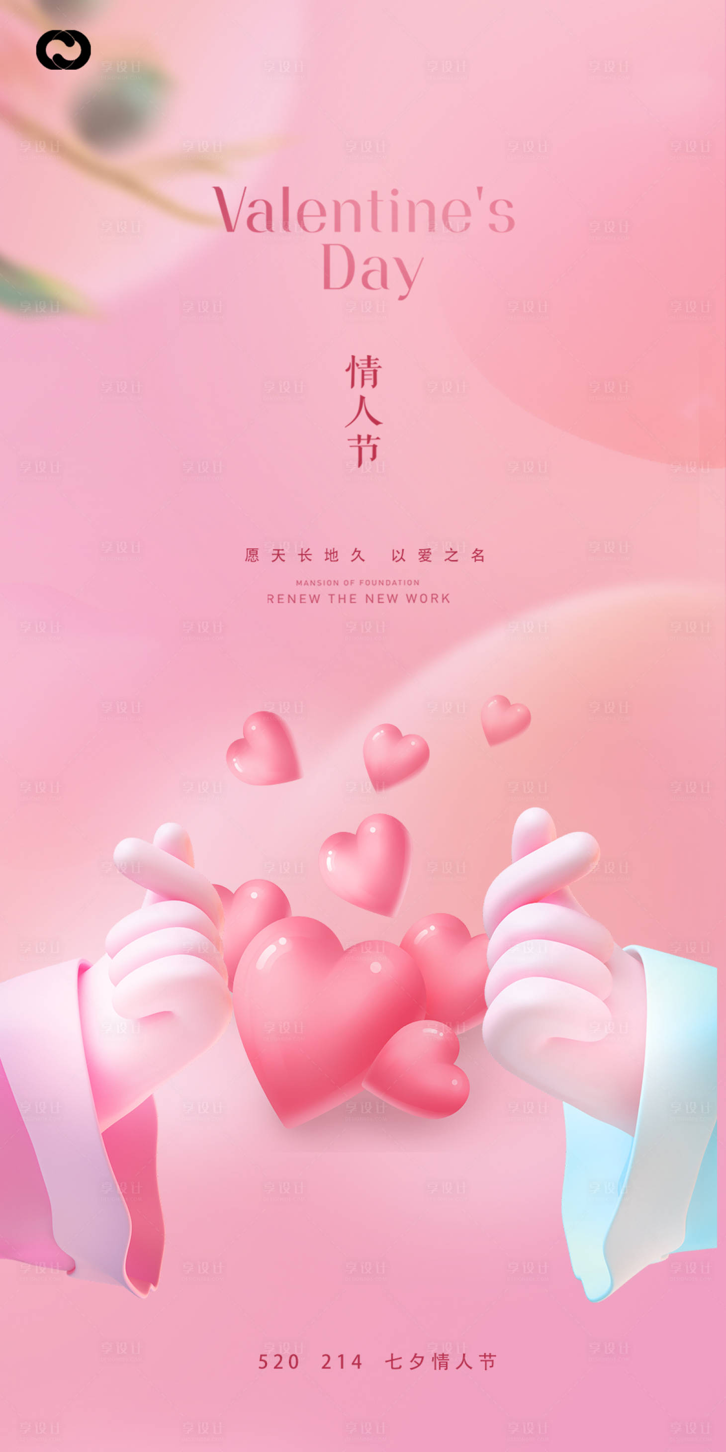 源文件下载【享设计】搜索编号：71380014316699292【情人节214海报】