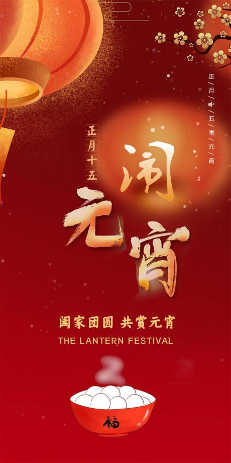 源文件下载【元宵节海报 】编号：76460014159546184