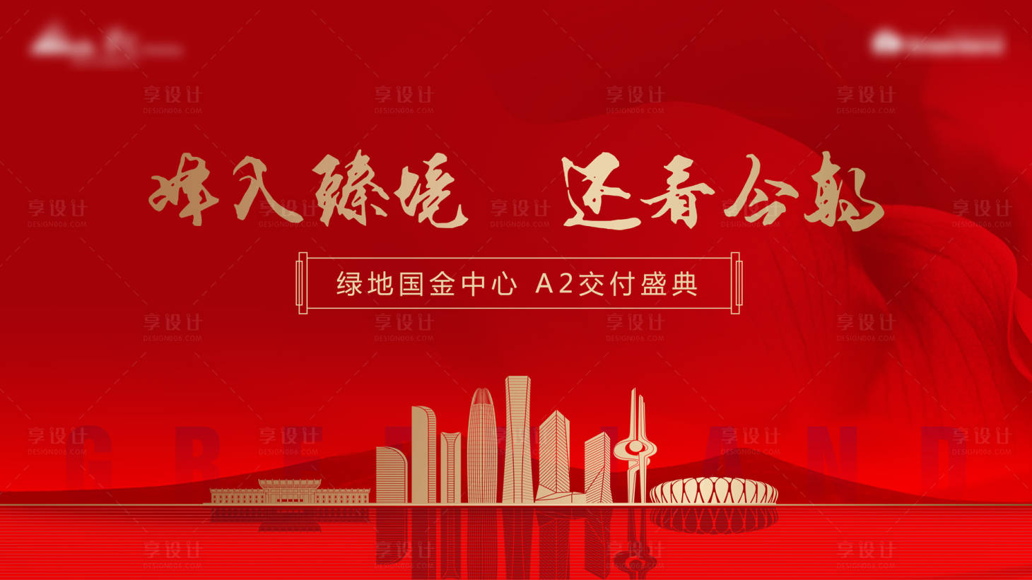 源文件下載【享設計】搜索編號：12630014147349876【地產交付盛典背景板】