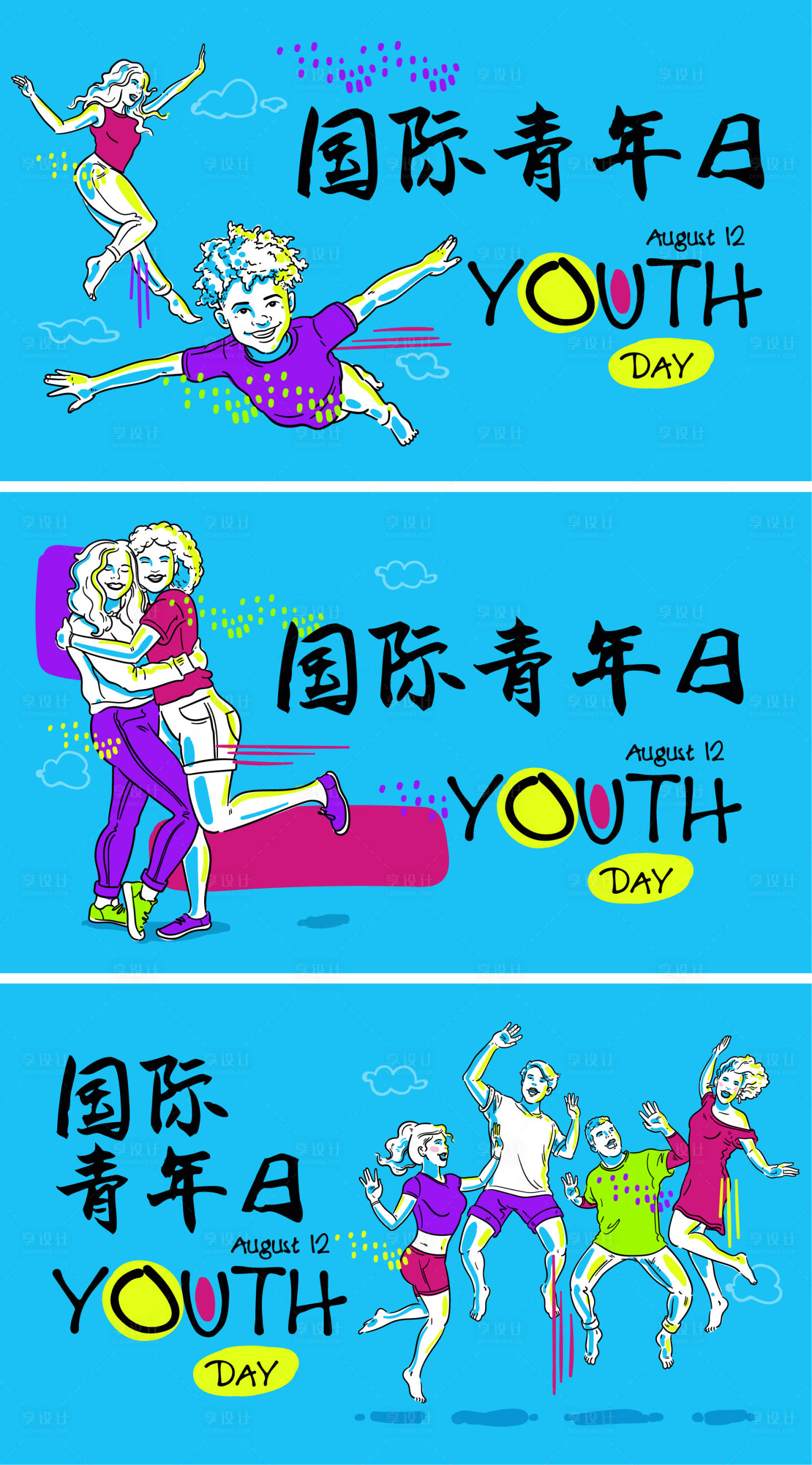 源文件下载【享设计】搜索编号：79960014096898735【国际青年日广告展板】