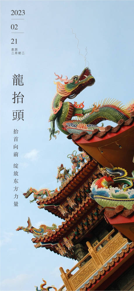 源文件下载【龙抬头海报】编号：23180014352518462