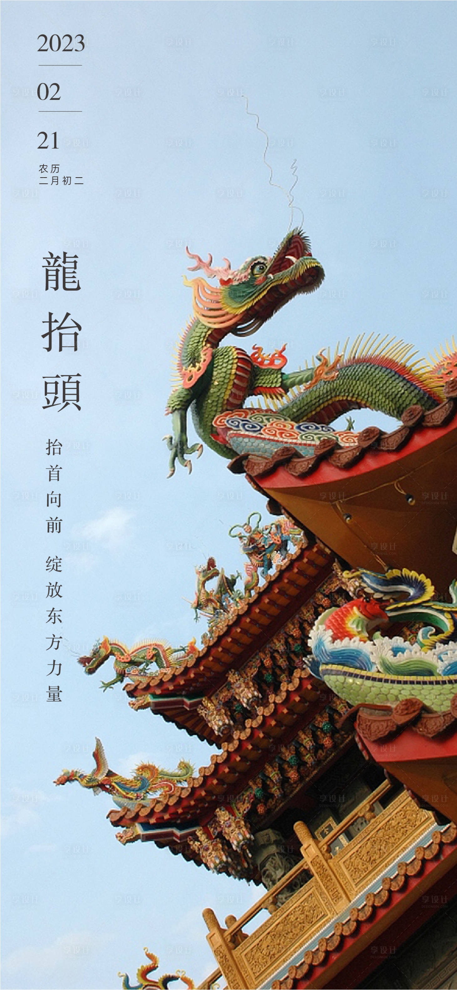 源文件下载【龙抬头海报】编号：23180014352518462