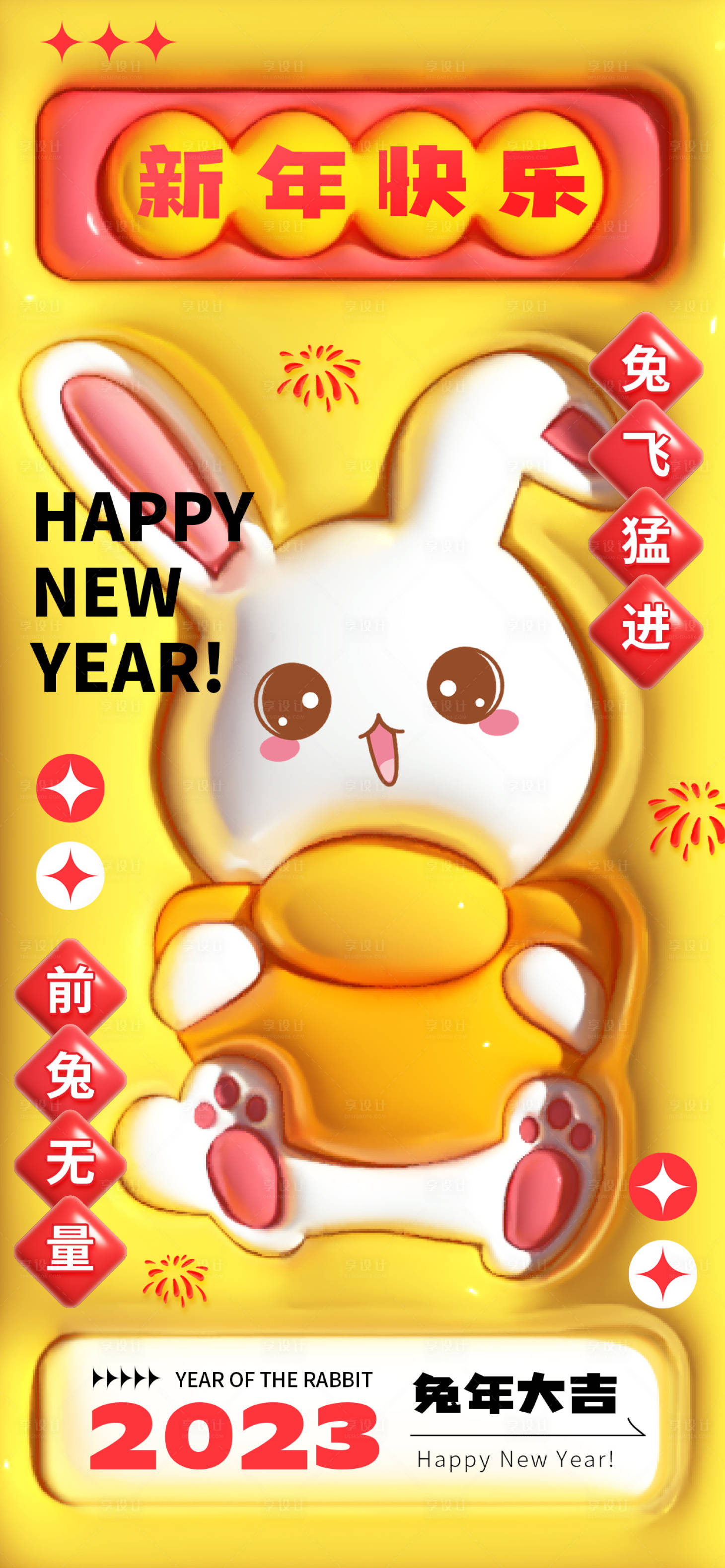 源文件下载【享设计】搜索编号：33390014229803116【新年3D立体2023膨胀兔年春节海报】