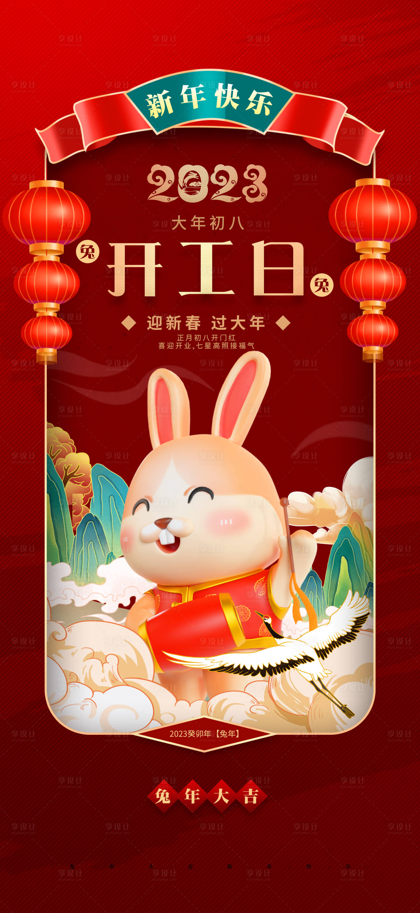 源文件下载【享设计】搜索编号：35070014098109325【兔年开工海报】
