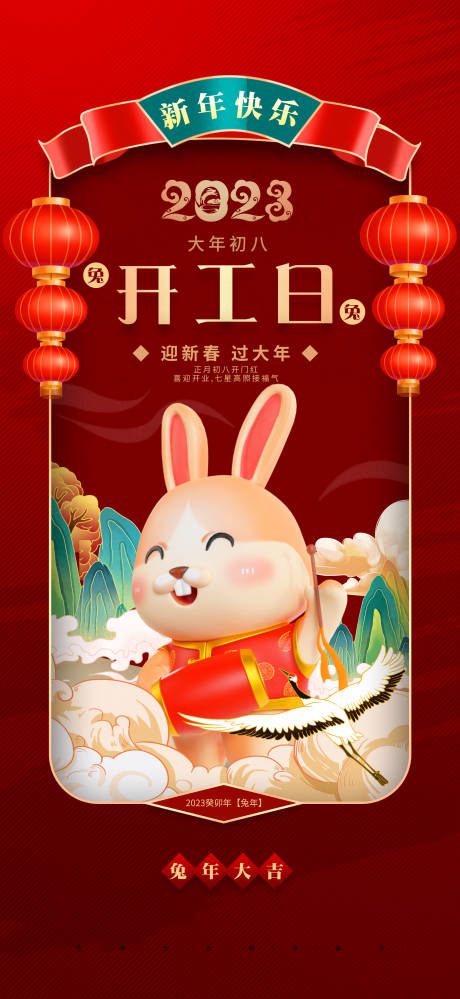 兔年开工海报-源文件【享设计】
