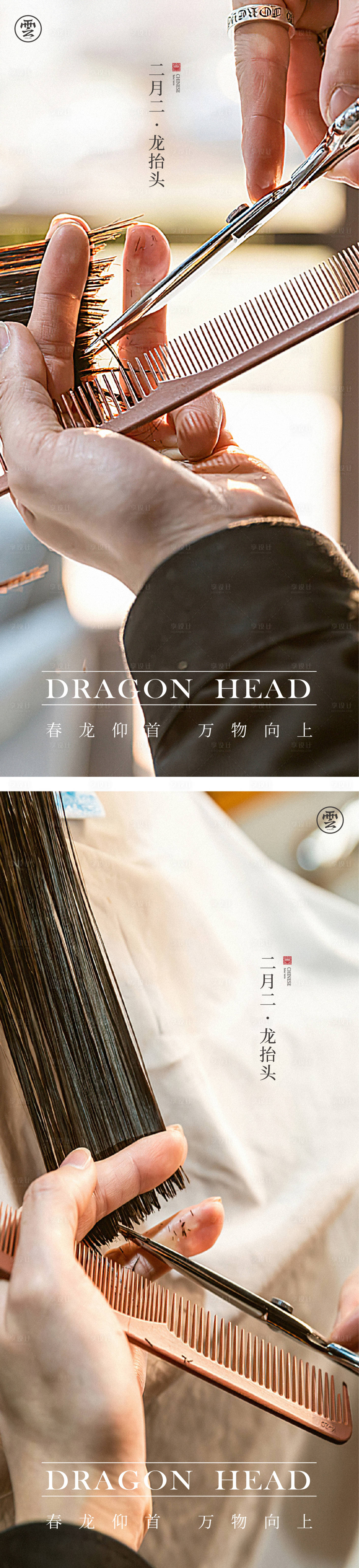 源文件下载【享设计】搜索编号：99340014306636569【龙抬头二月二海报】