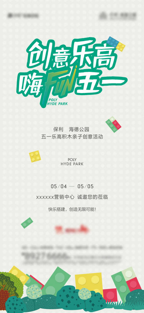 源文件下载【地产乐高活动海报】编号：80200014145498423