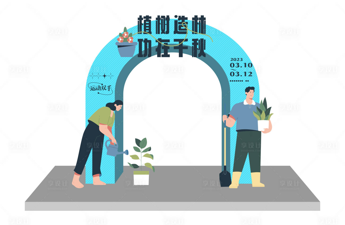 源文件下载【享设计】搜索编号：54710014205586868【植树造林龙门】