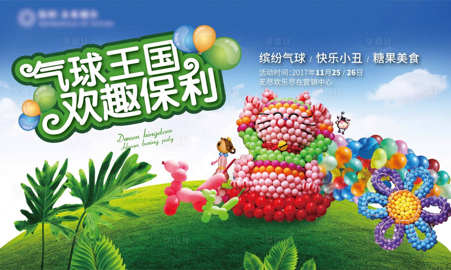 源文件下載【享設(shè)計(jì)】搜索編號(hào)：27640014096619809【氣球活動(dòng)主畫(huà)面】
