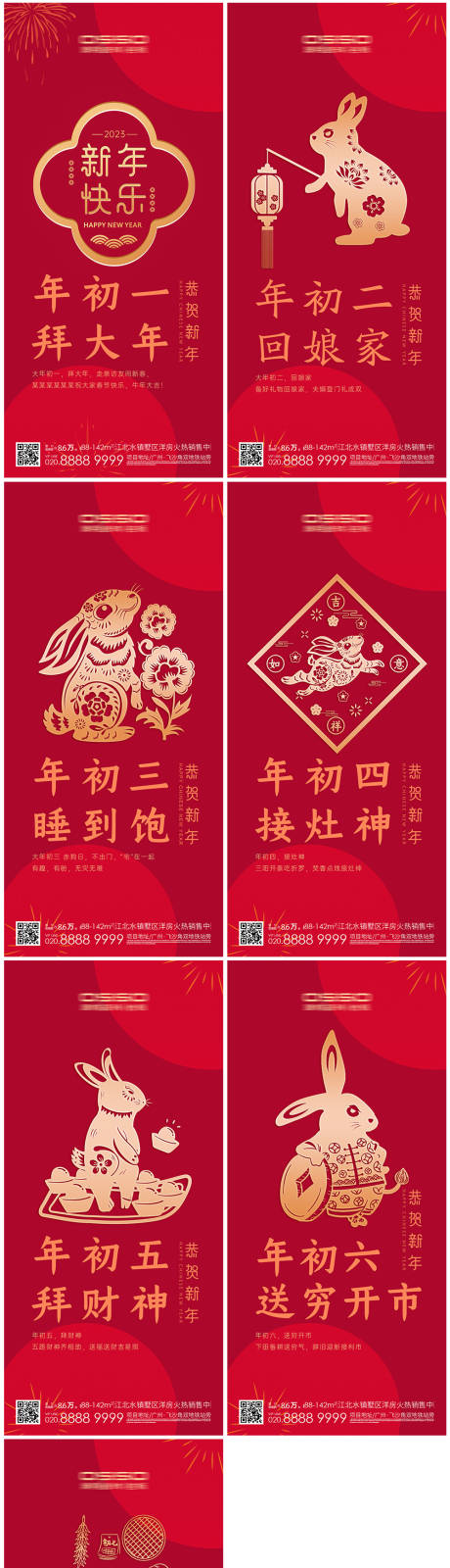源文件下载【兔年春节初一到初七系列海报】编号：70270014127303463