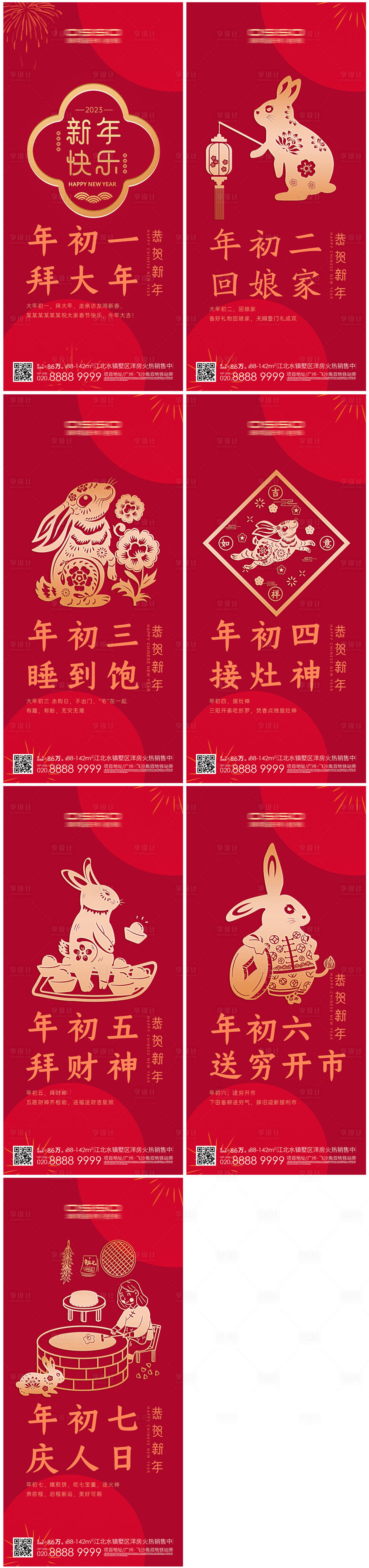 源文件下載【享設計】搜索編號：70270014127303463【兔年春節初一到初七系列海報】