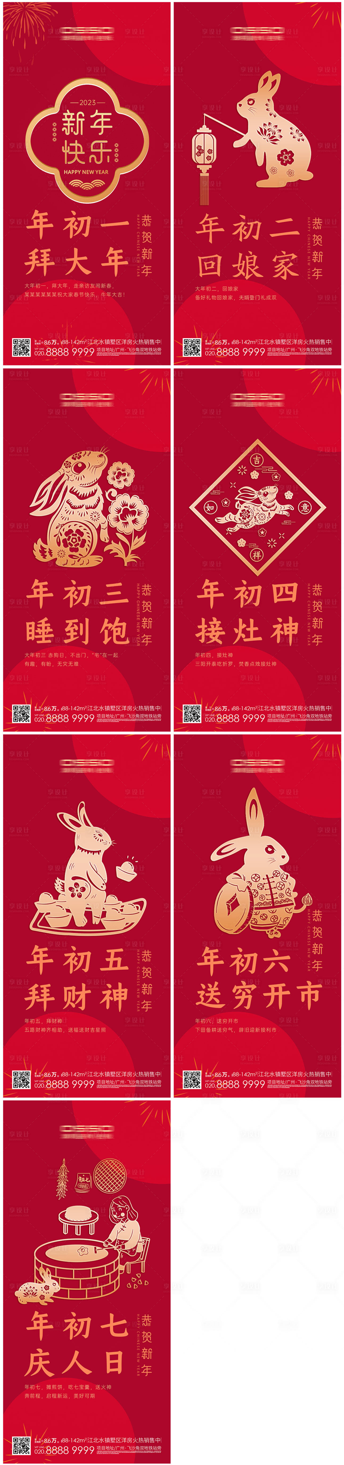 编号：20230105113938043【享设计】源文件下载-兔年春节初一到初七系列海报