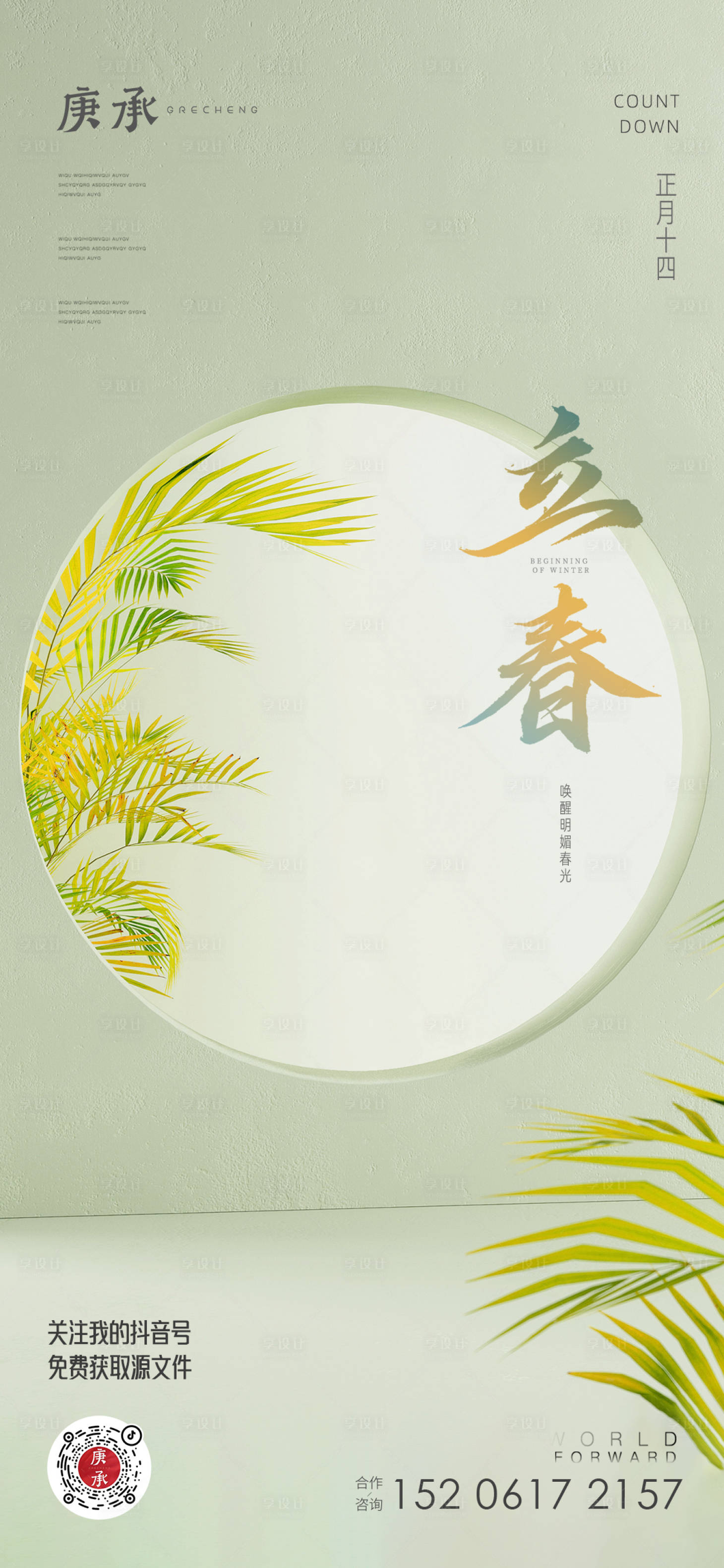 源文件下载【享设计】搜索编号：87690014238384889【立春节气海报】