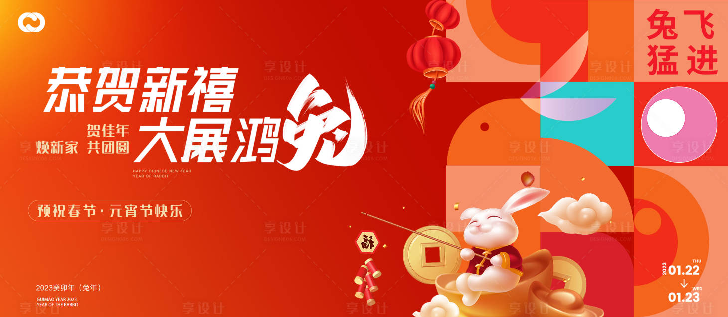 源文件下载【享设计】搜索编号：85720014176286561【2023新年新春主画面主形象主背景】
