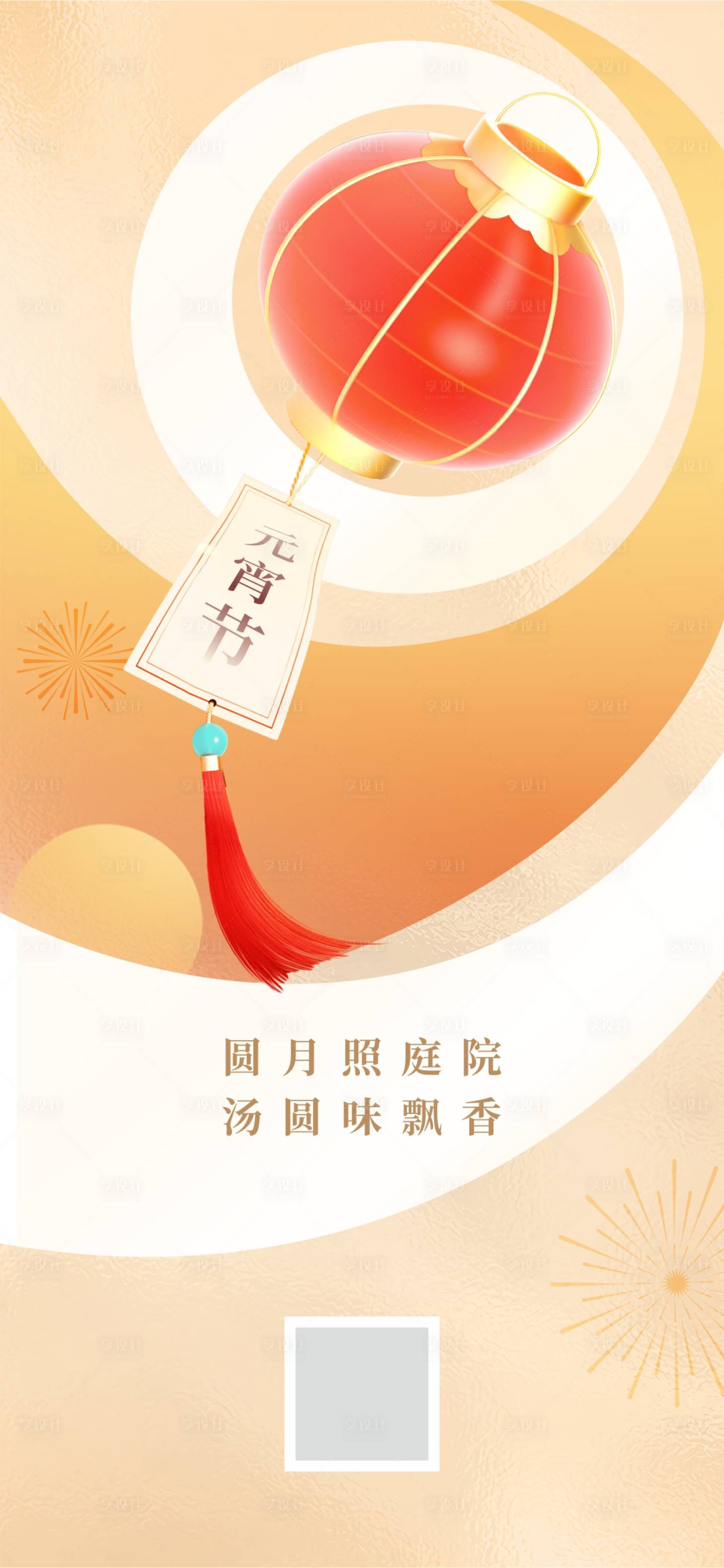 源文件下載【享設計】搜索編號：91750014219759059【元宵節海報】