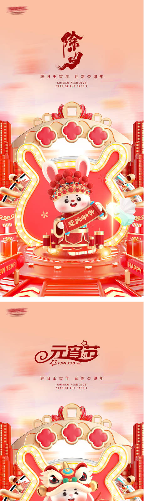 源文件下载【除夕元宵节2023新年跨年除夕海报】编号：69090014299346612