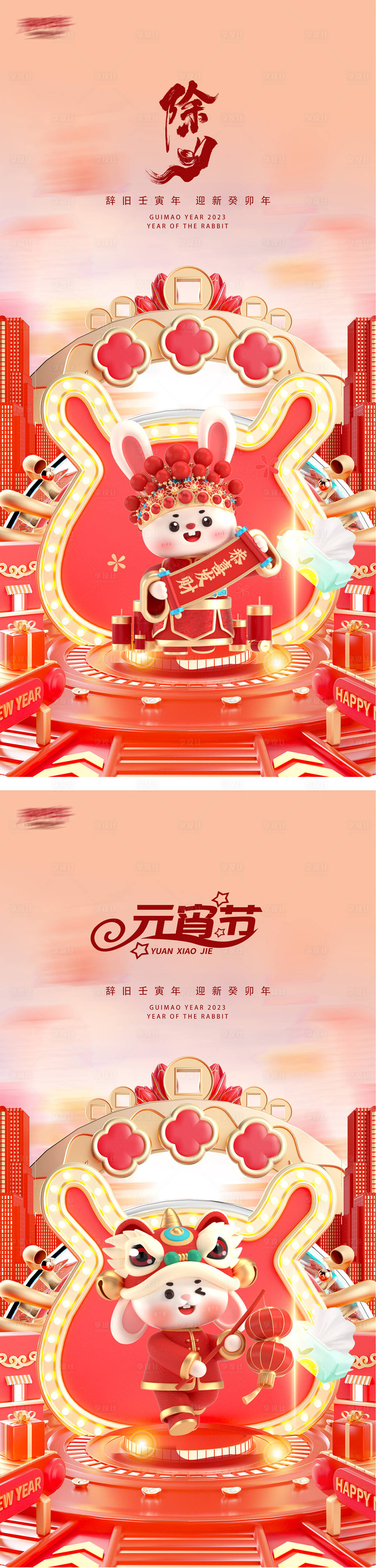 源文件下载【享设计】搜索编号：69090014299346612【除夕元宵节2023新年跨年除夕海报】