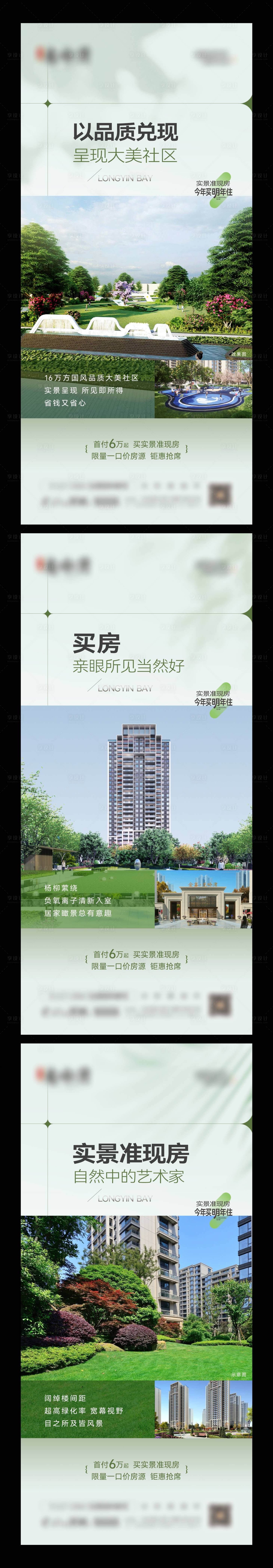 源文件下载【地产实景现房园林社区价值点系列海报】编号：22340014070121850